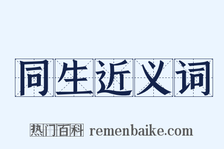 同生近义词是什么意思的图片